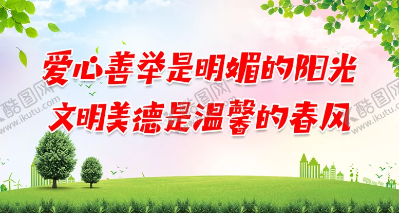 编号：90631210021601387421【酷图网】源文件下载-文明美德是温馨的春风