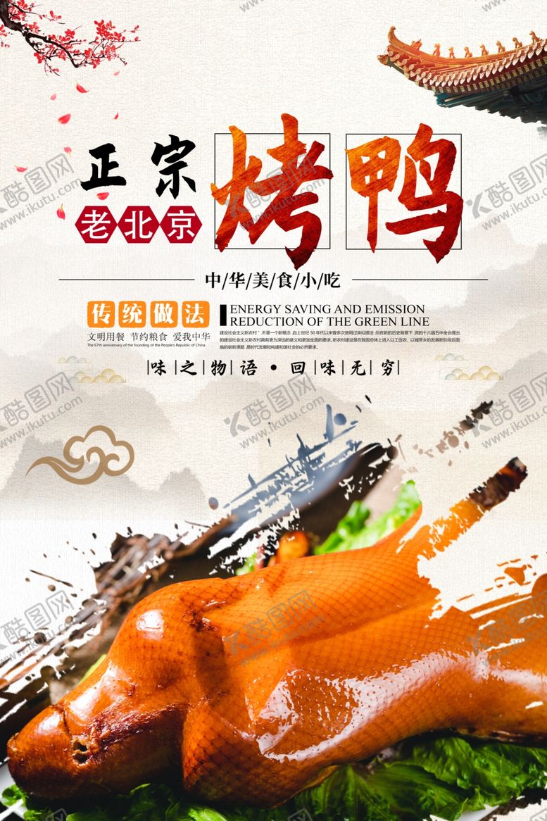 编号：53119203121314366170【酷图网】源文件下载-烤鸭