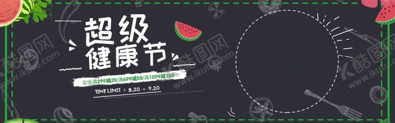 编号：58563209191911466836【酷图网】源文件下载-超级健康节