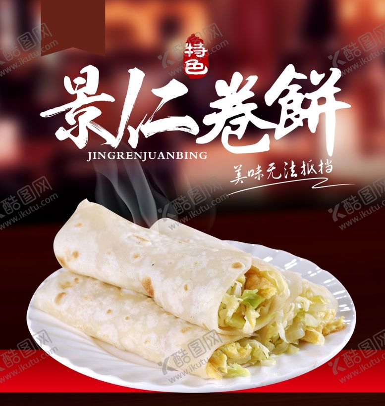 编号：34034007131210529621【酷图网】源文件下载-锦仁卷饼