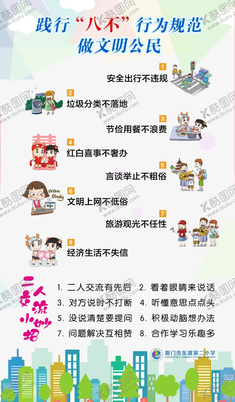 编号：61794805040708422760【酷图网】源文件下载-八不行为规范