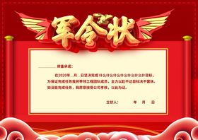 军令状