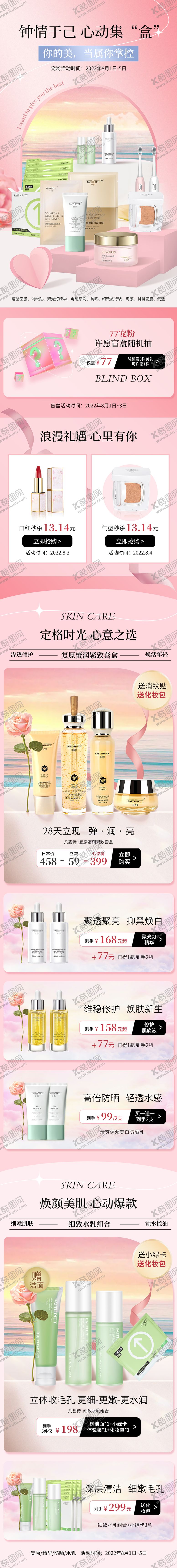 编号：69433205091001581509【酷图网】源文件下载-美妆护肤七夕情人节首页 