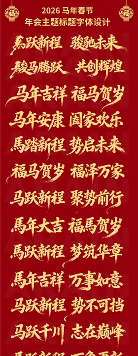 2026马年春节年会主题字体设计