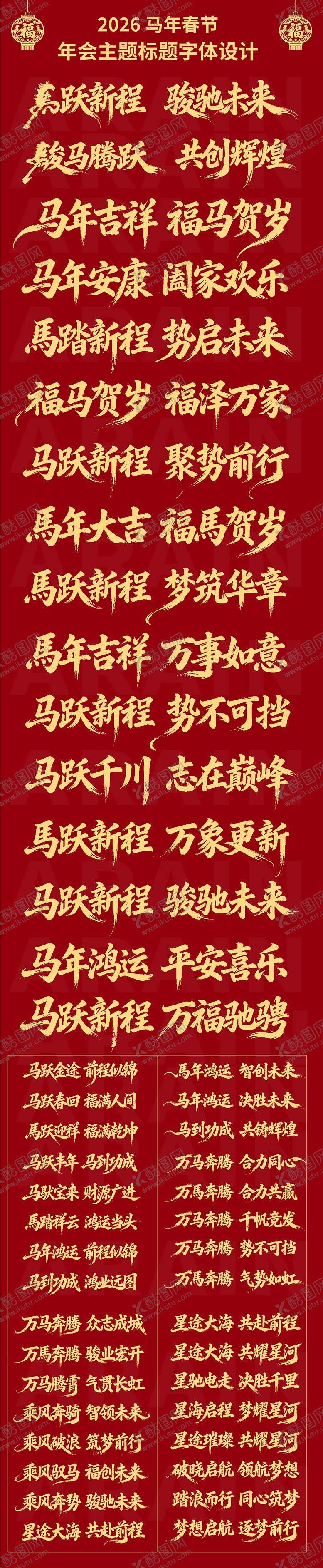 编号：67800912221949549957【酷图网】源文件下载-2026马年春节年会主题字体设计