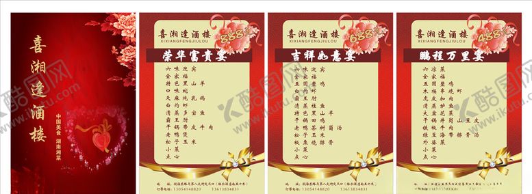 编号：95284210241920399297【酷图网】源文件下载-饭店婚宴菜谱
