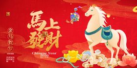 吉祥马年