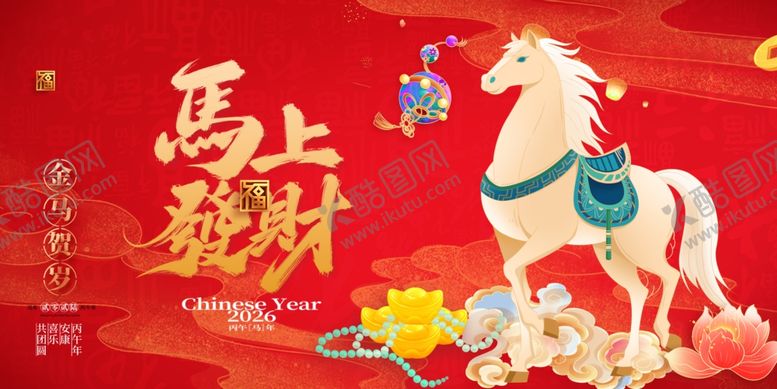 编号：72264304150101124539【酷图网】源文件下载-马年吉祥