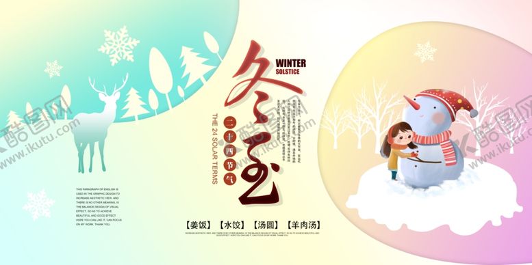 编号：75843507130008543799【酷图网】源文件下载-冬至