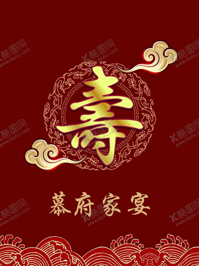 编号：58160101262309551171【酷图网】源文件下载-寿宴迎宾