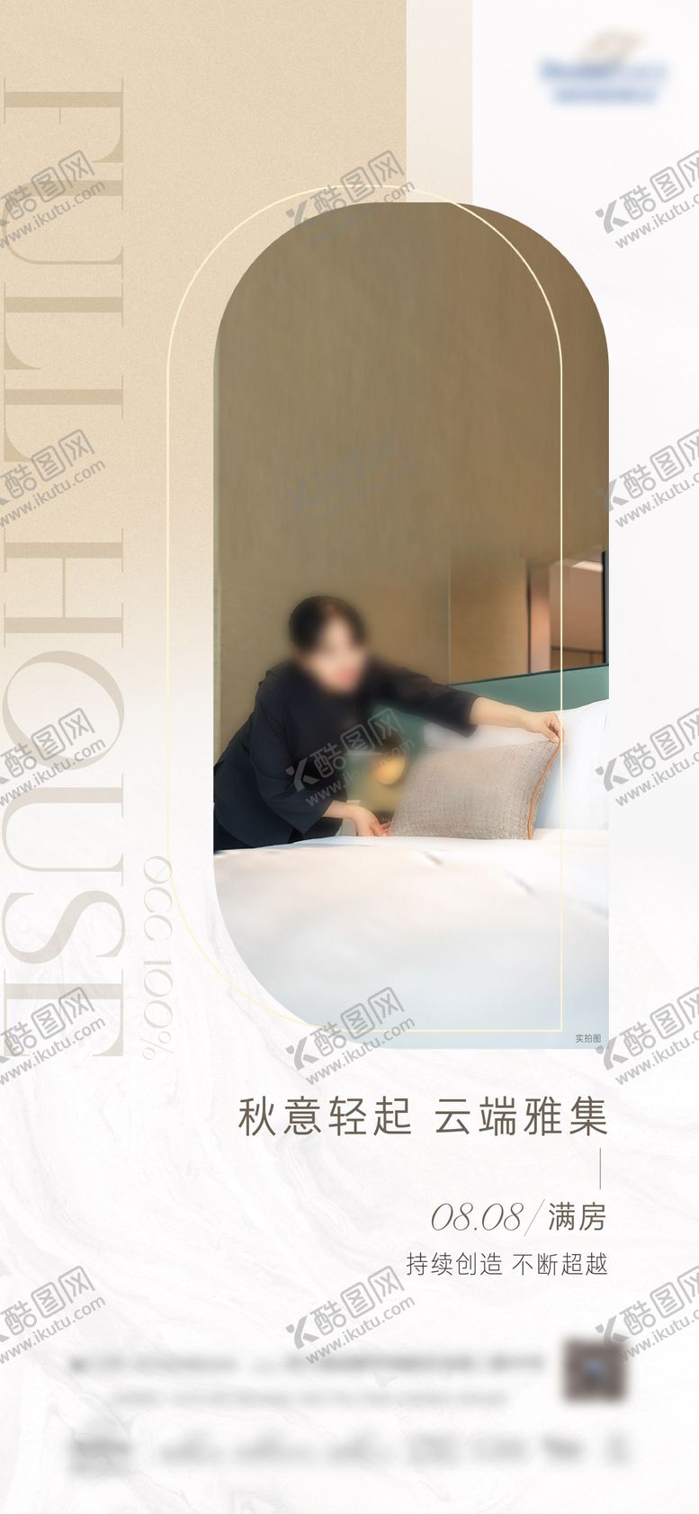 编号：44716804292019197240【酷图网】源文件下载-满房海报