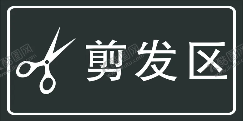 编号：83296510081644011257【酷图网】源文件下载-剪发区