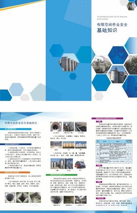 有限空间作业企业宣传册设计展示