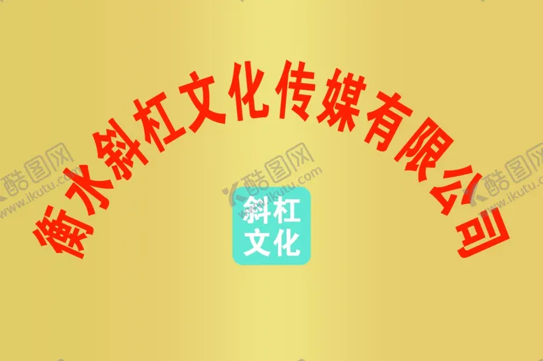 编号：53626001192229079405【酷图网】源文件下载-文化传媒钛金牌