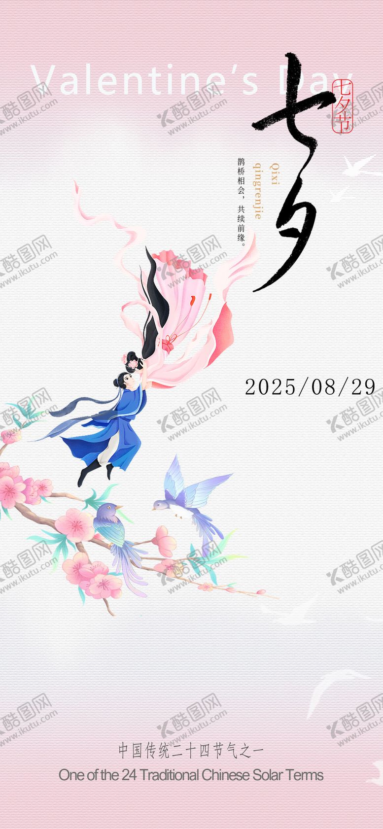 七夕情人节海报牛郎织女中国传统日