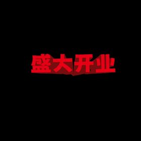 立体字海报 