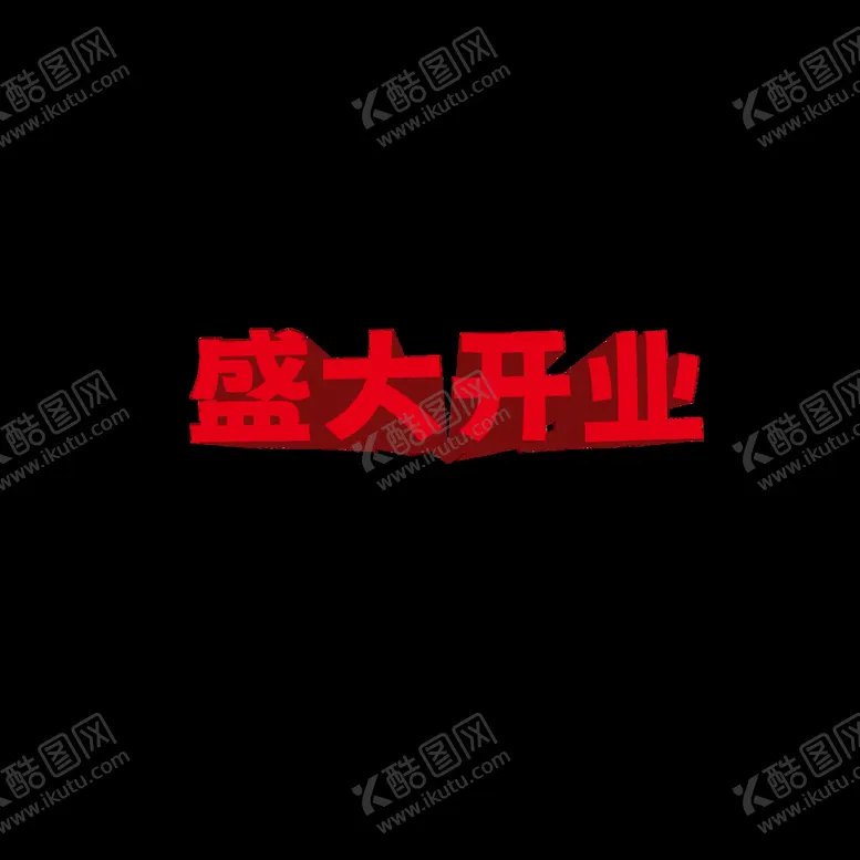 编号：54320909281015575681【酷图网】源文件下载-立体字