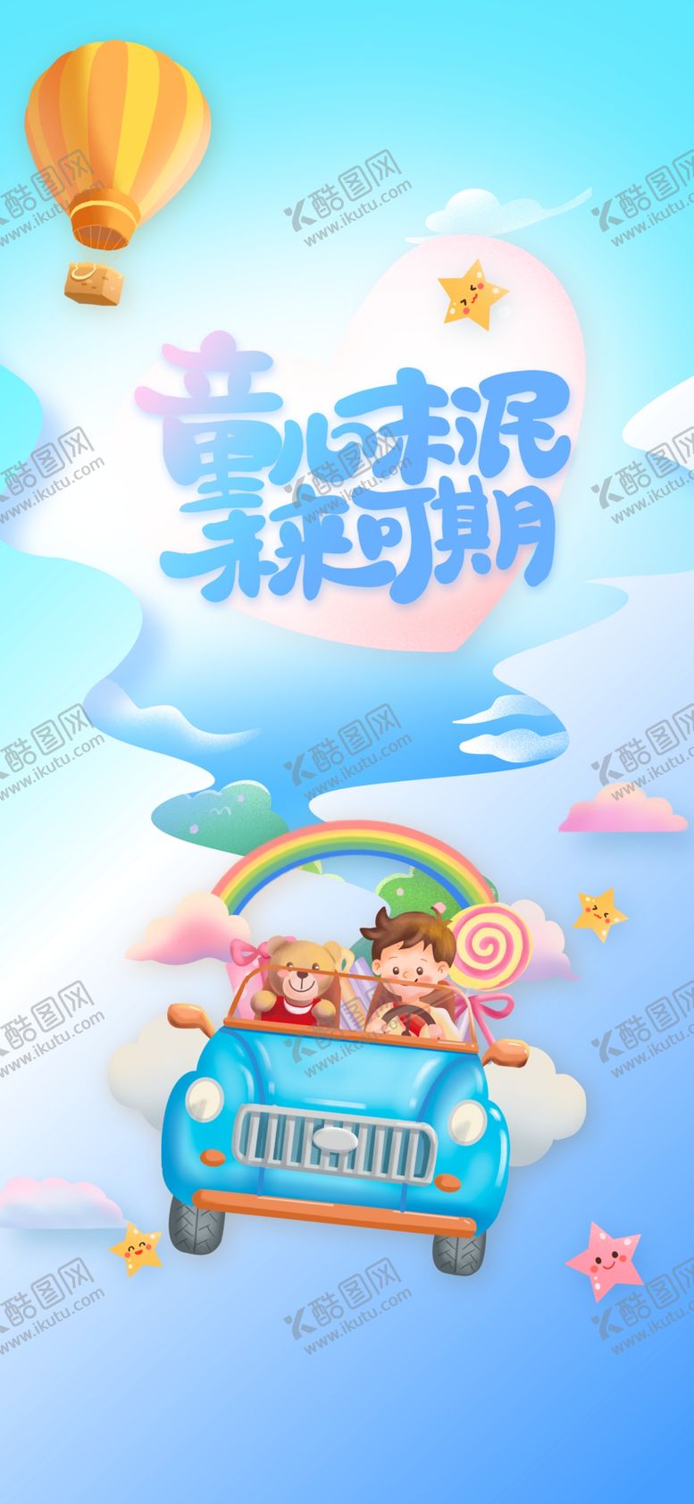 编号：66309805242117422331【酷图网】源文件下载-六一