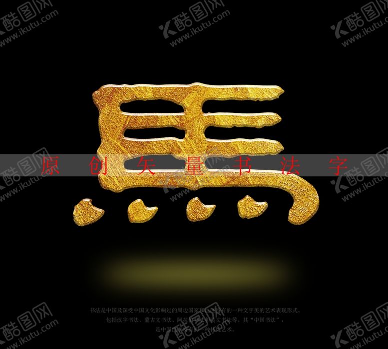 编号：59950702021854558382【酷图网】源文件下载-马书法字