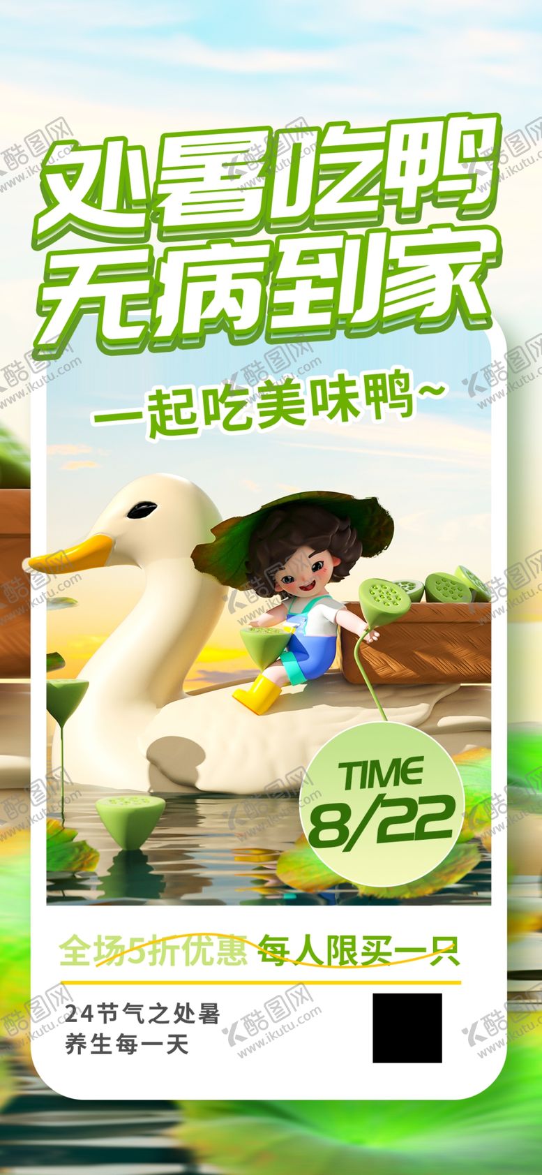 编号：64963702200218359164【酷图网】源文件下载-处暑吃鸭