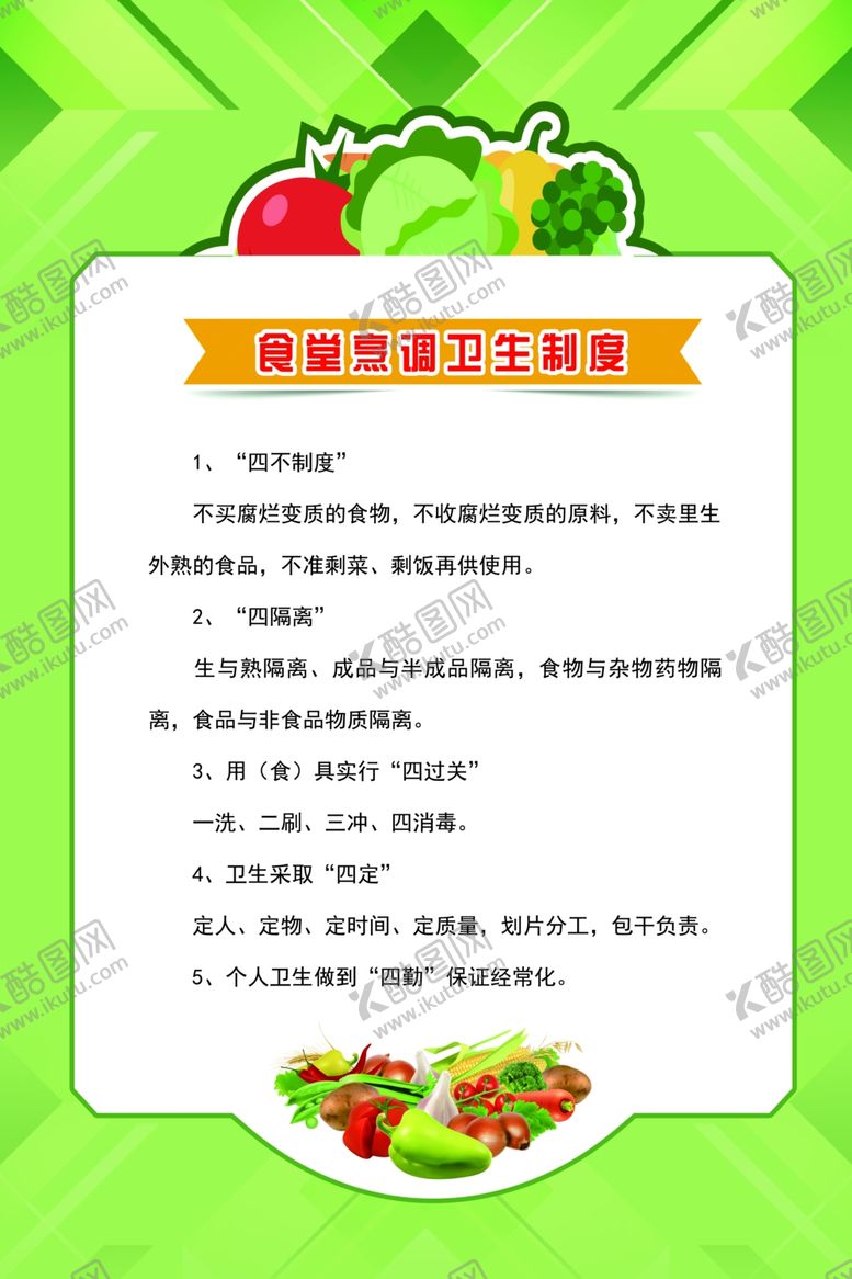 编号：67886610010512162807【酷图网】源文件下载-食堂管理制度