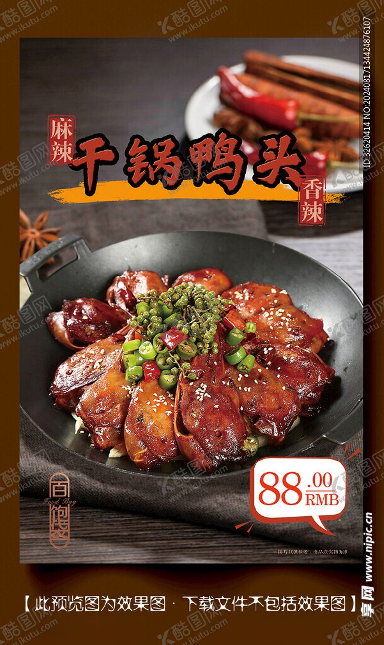 编号：79891512051053455161【酷图网】源文件下载-干锅鸭头卤鸭头