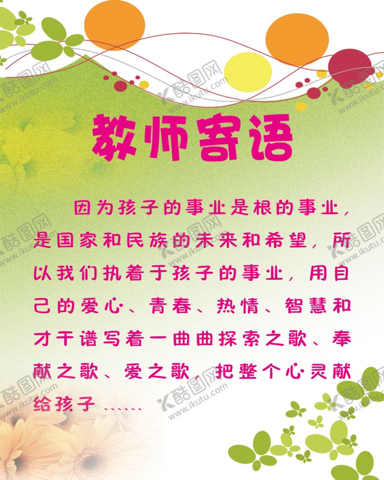 编号：59533206291237339241【酷图网】源文件下载-教师寄语