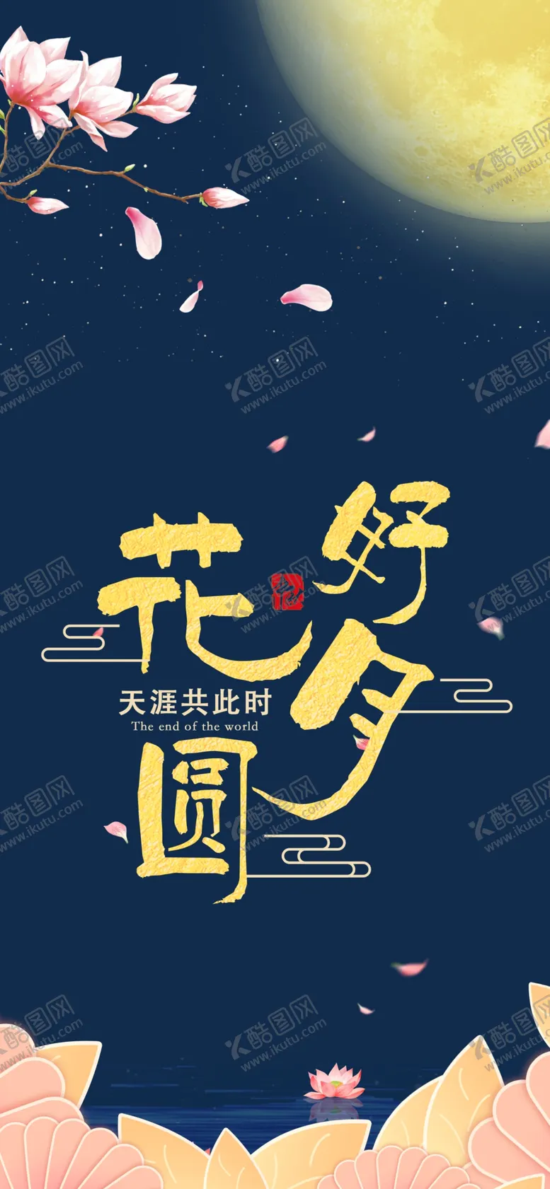 编号：96936102201121396216【酷图网】源文件下载-中秋节H5手机海报