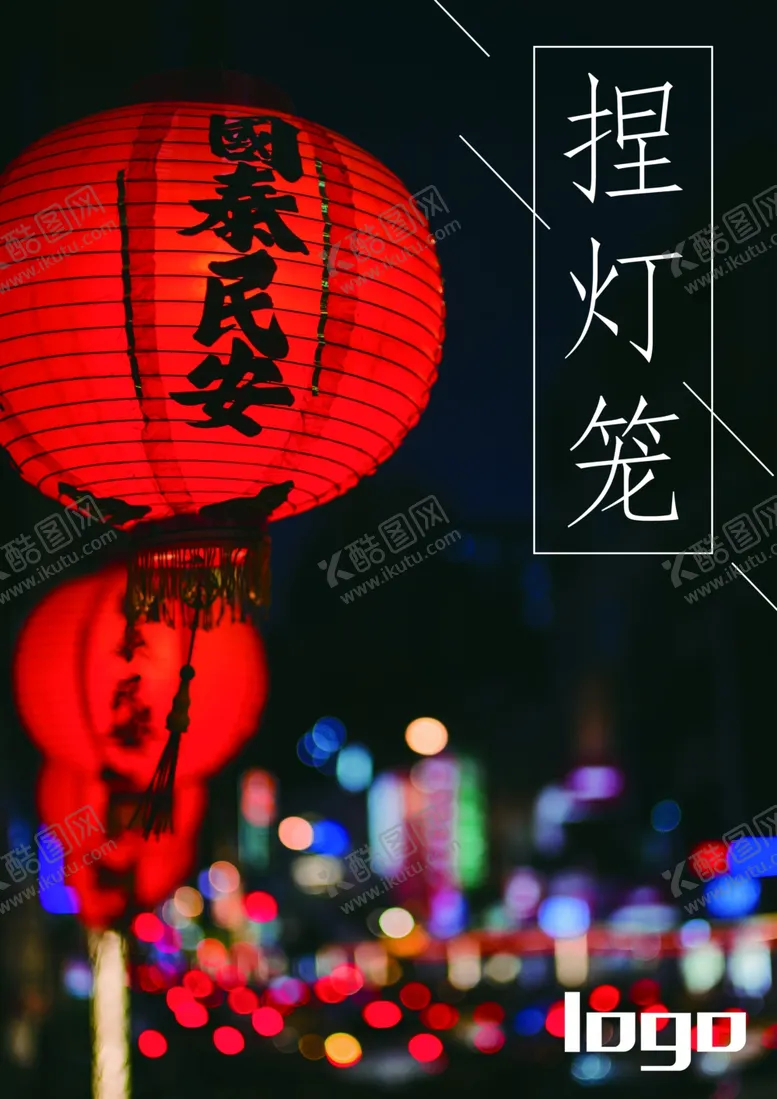 编号：59612307010040138793【酷图网】源文件下载-捏灯笼