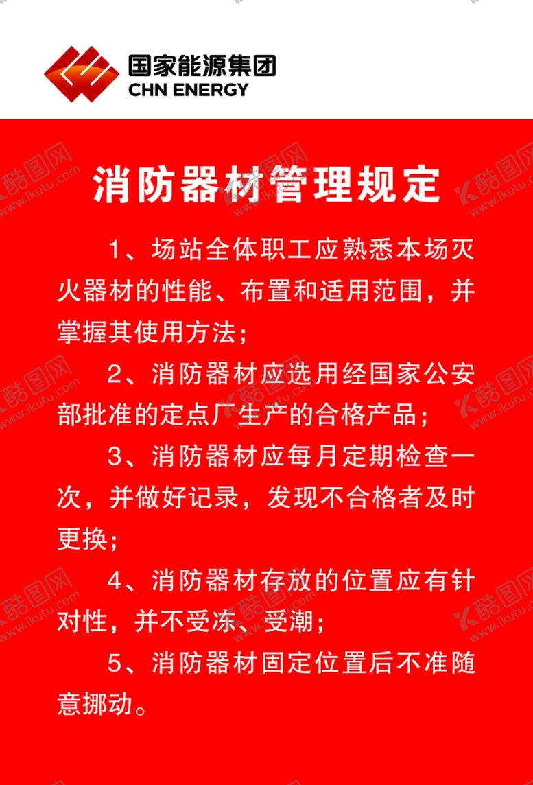 编号：70589401260427176619【酷图网】源文件下载-消防器材管理规定