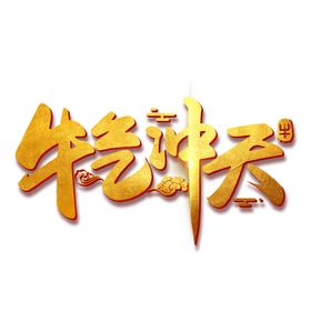 2021牛年设计字体