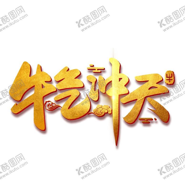 编号：97280909301755514493【酷图网】源文件下载-2021牛年设计字体