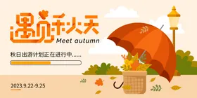 遇见秋天主画面色主视觉
