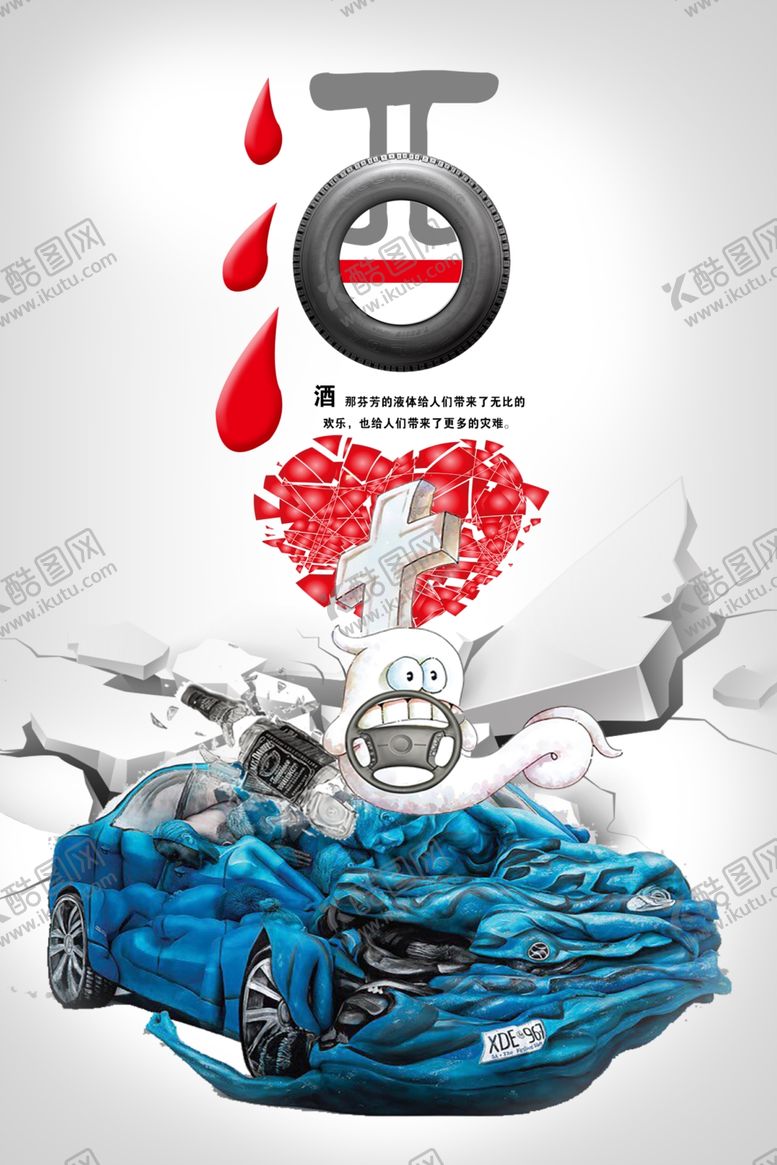 编号：39543503150557383010【酷图网】源文件下载-禁止酒驾