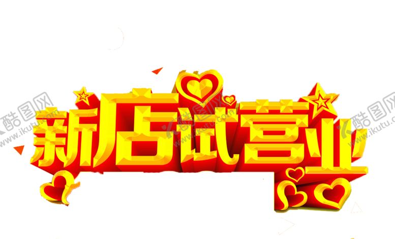 编号：54579210161410488475【酷图网】源文件下载-试营业