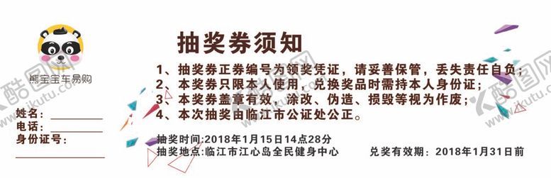 编号：30478510011749397294【酷图网】源文件下载-熊宝宝抽奖券