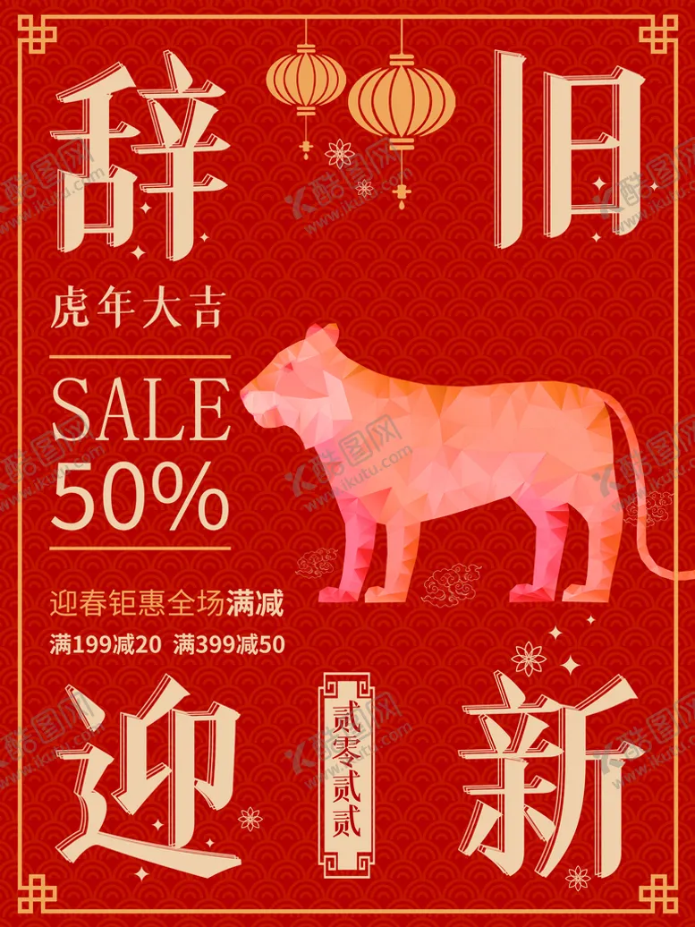 编号：58627309211019351340【酷图网】源文件下载-辞旧迎新
