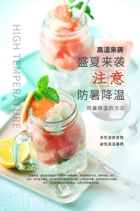 高温防暑海报