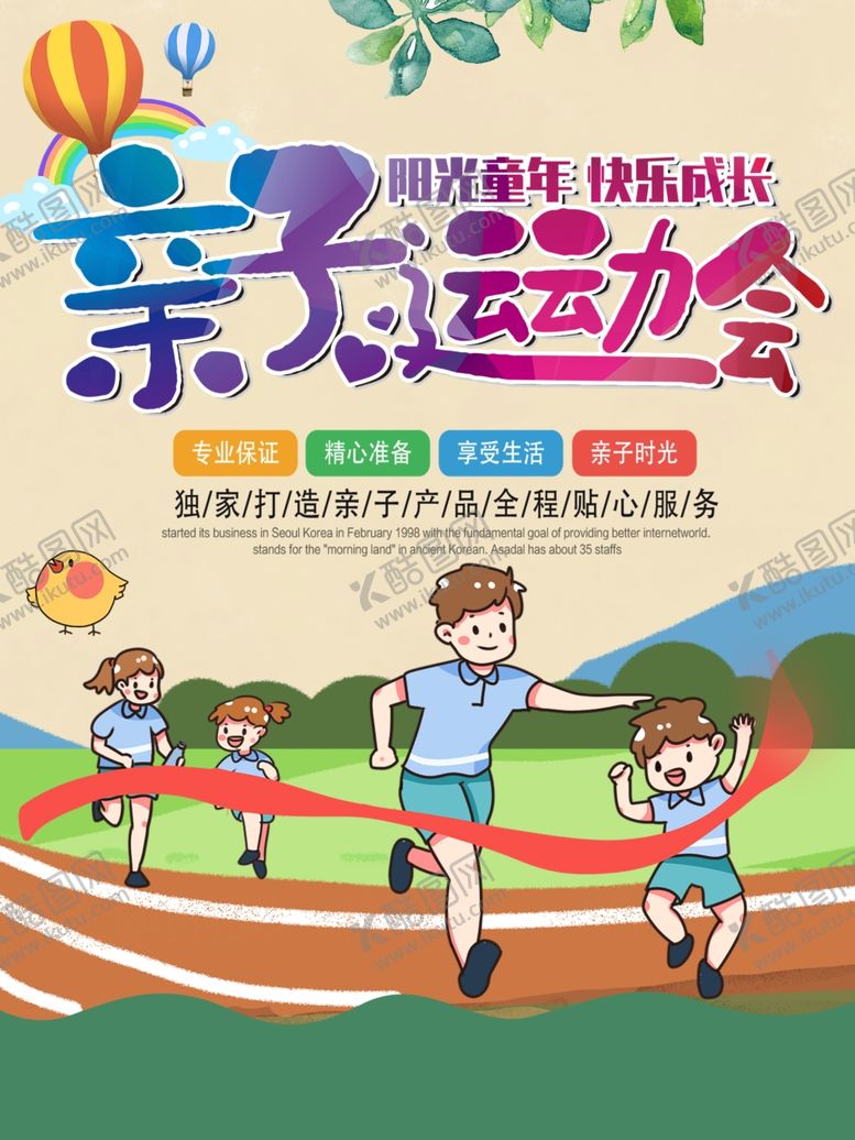 编号：28491106280737515791【酷图网】源文件下载-亲子运动会