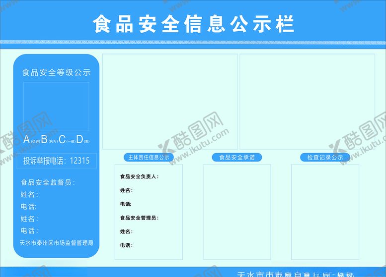 编号：87137809221631043801【酷图网】源文件下载-食品安全信息公示栏