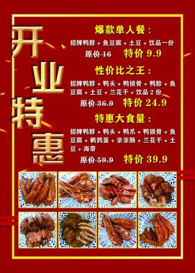 开业特惠卤味套餐促红色喜庆