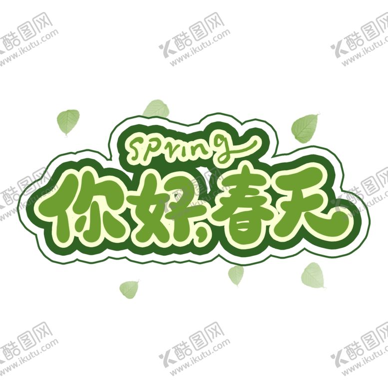 编号：48603307130152595987【酷图网】源文件下载-你好春天