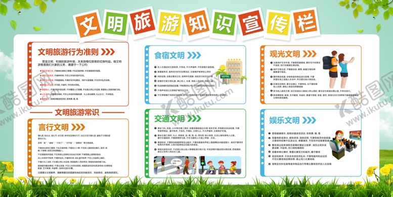 编号：94068805111421434932【酷图网】源文件下载-文明旅游社会公益宣传展板