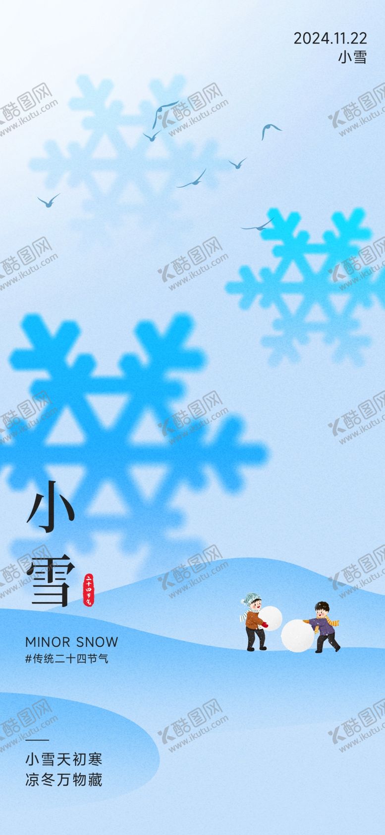 编号：31288201190030026071【酷图网】源文件下载-小雪海报