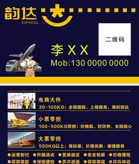 韵达快递名片