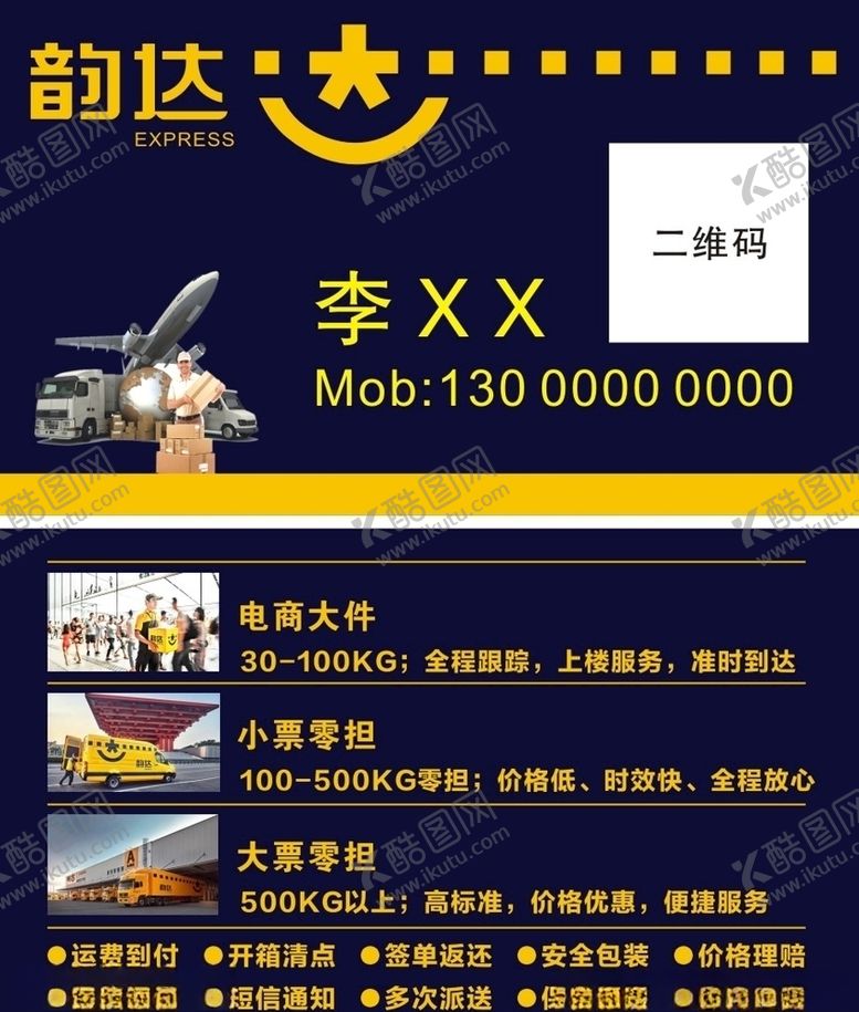 编号：87006207072110108027【酷图网】源文件下载-韵达快递名片