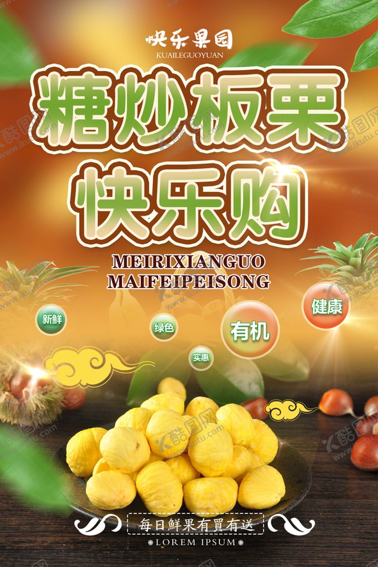 编号：95134810071637366401【酷图网】源文件下载-板栗海报