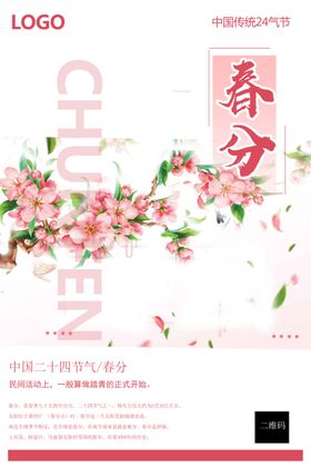 春分