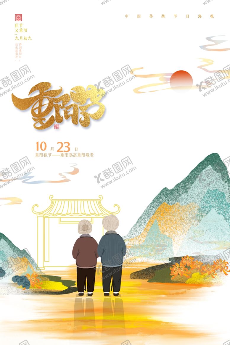 编号：41509812131325543156【酷图网】源文件下载-重阳节