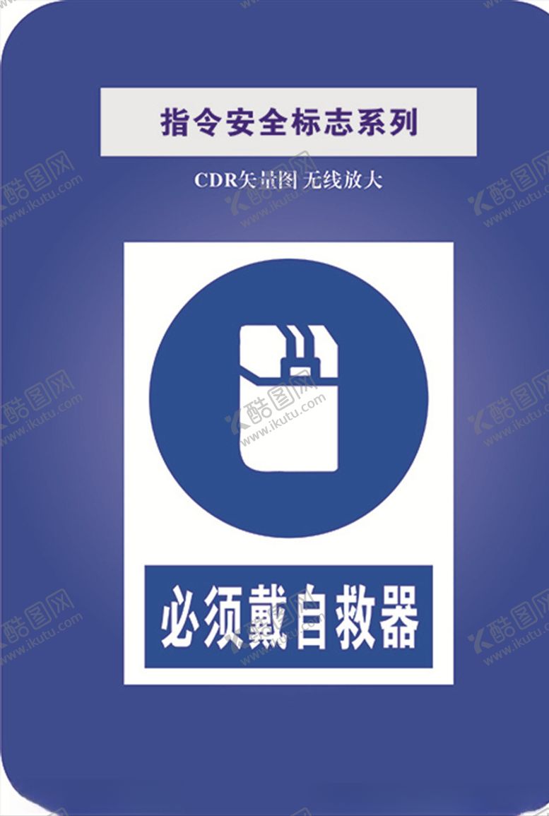 编号：16475407080154568924【酷图网】源文件下载-必须穿戴自救器